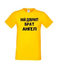 Мъжка тениска с къс ръкав Архангел-Михаил "Най-добрият брат Ангел"