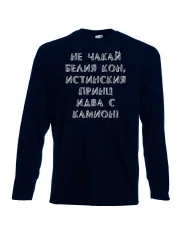 Мъжка тениска не чакай белия кон