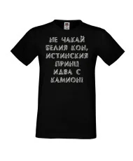 Мъжка тениска не чакай белия кон