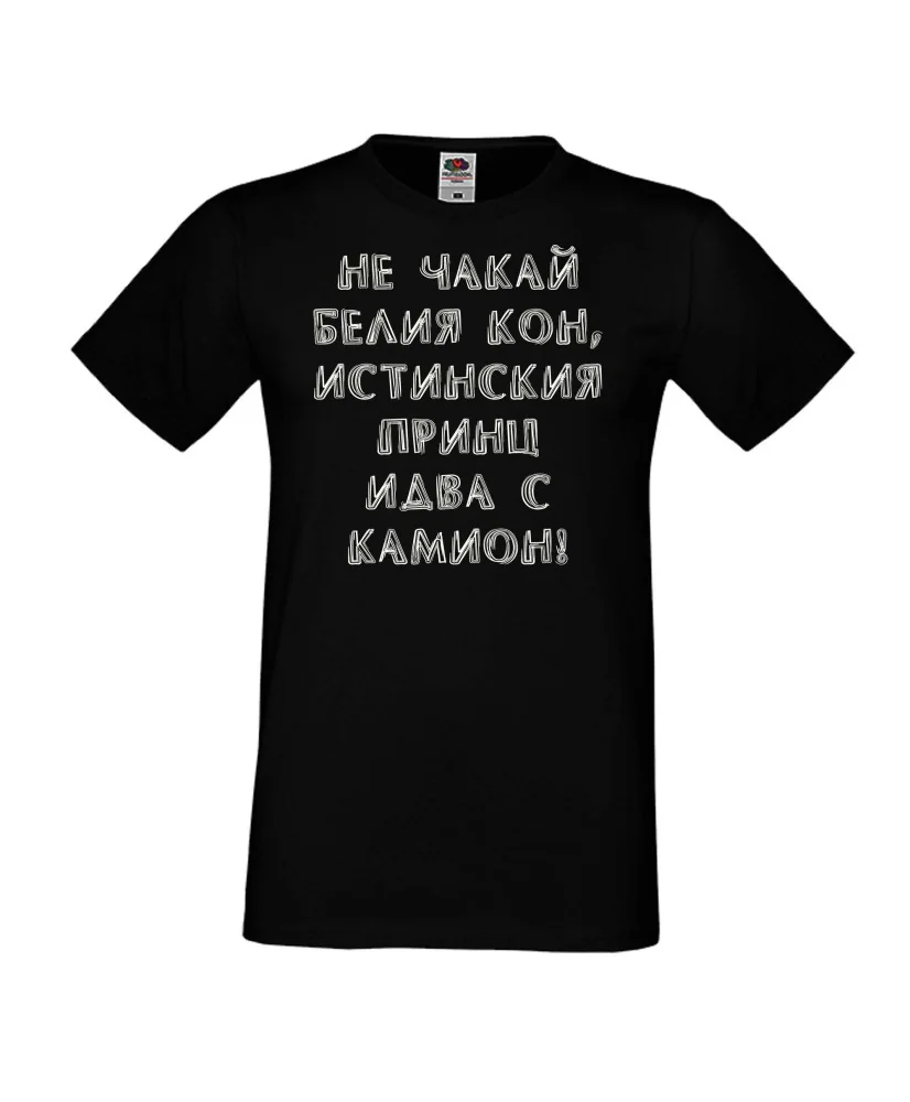 Мъжка тениска не чакай белия кон Мъжка тениска не чакай белия кон
