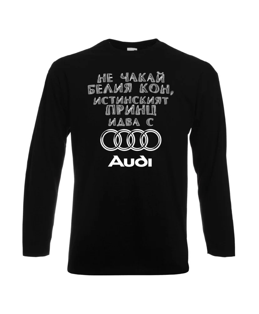 Мъжка тениска не чакай белия кон истинският принц идва с AUDI Мъжка тениска не чакай белия кон истинският принц идва с AUDI