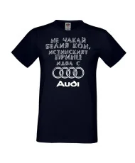 Мъжка тениска не чакай белия кон истинският принц идва с AUDI