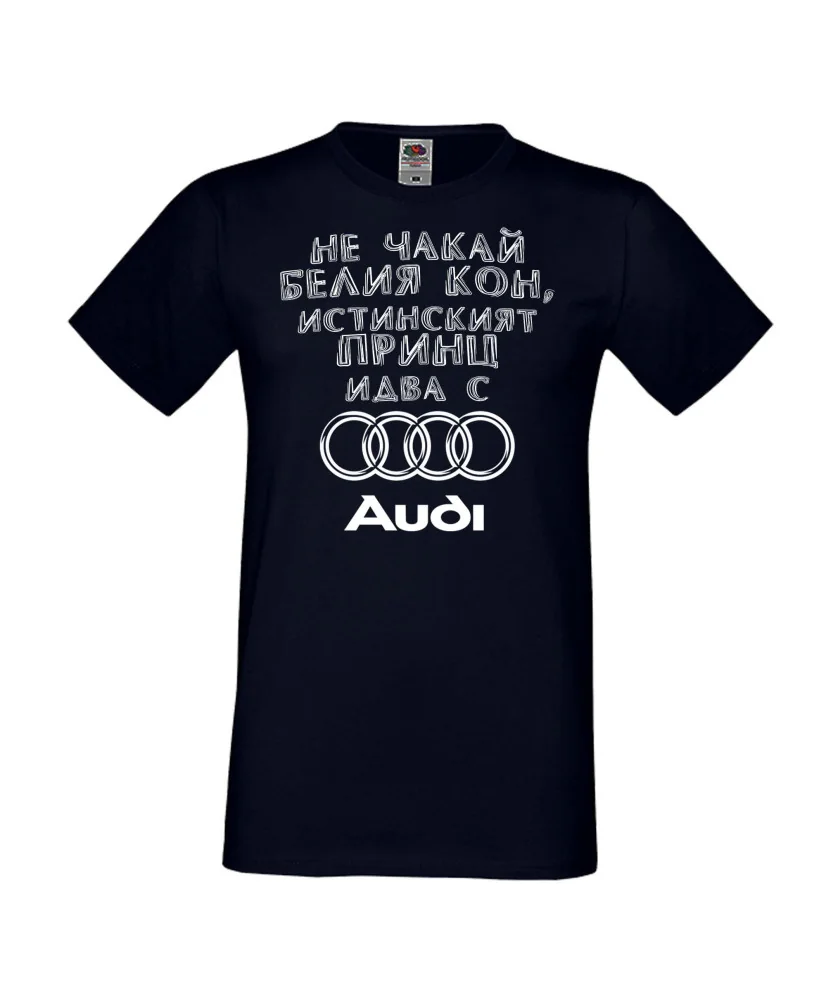 Мъжка тениска не чакай белия кон истинският принц идва с AUDI Мъжка тениска не чакай белия кон истинският принц идва с AUDI