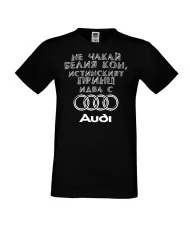Мъжка тениска не чакай белия кон истинският принц идва с AUDI