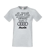 Мъжка тениска не чакай белия кон истинският принц идва с AUDI