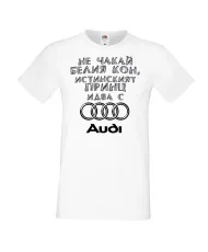 Мъжка тениска не чакай белия кон истинският принц идва с AUDI