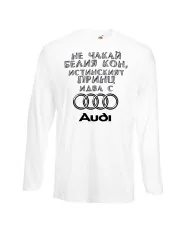 Мъжка тениска не чакай белия кон истинският принц идва с AUDI