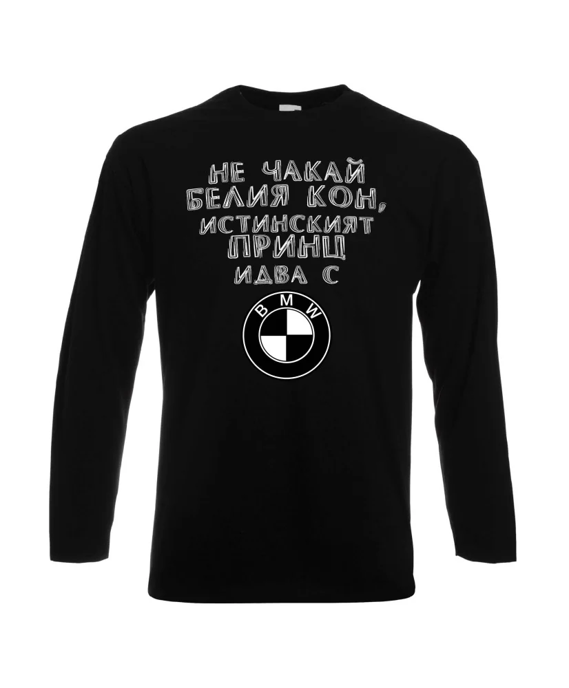Мъжка тениска не чакай белия кон истинският принц идва с BMW Мъжка тениска не чакай белия кон истинският принц идва с BMW