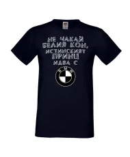 Мъжка тениска не чакай белия кон истинският принц идва с BMW