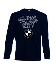 Мъжка тениска не чакай белия кон истинският принц идва с BMW