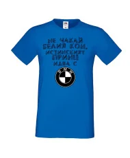 Мъжка тениска не чакай белия кон истинският принц идва с BMW