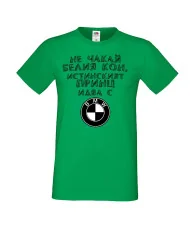 Мъжка тениска не чакай белия кон истинският принц идва с BMW