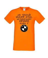 Мъжка тениска не чакай белия кон истинският принц идва с BMW