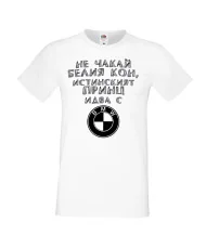 Мъжка тениска не чакай белия кон истинският принц идва с BMW