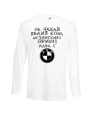 Мъжка тениска не чакай белия кон истинският принц идва с BMW