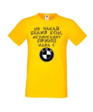Мъжка тениска не чакай белия кон истинският принц идва с BMW