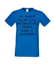 Мъжка тениска не чакай белия кон