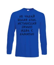 Мъжка тениска не чакай белия кон