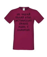 Мъжка тениска не чакай белия кон