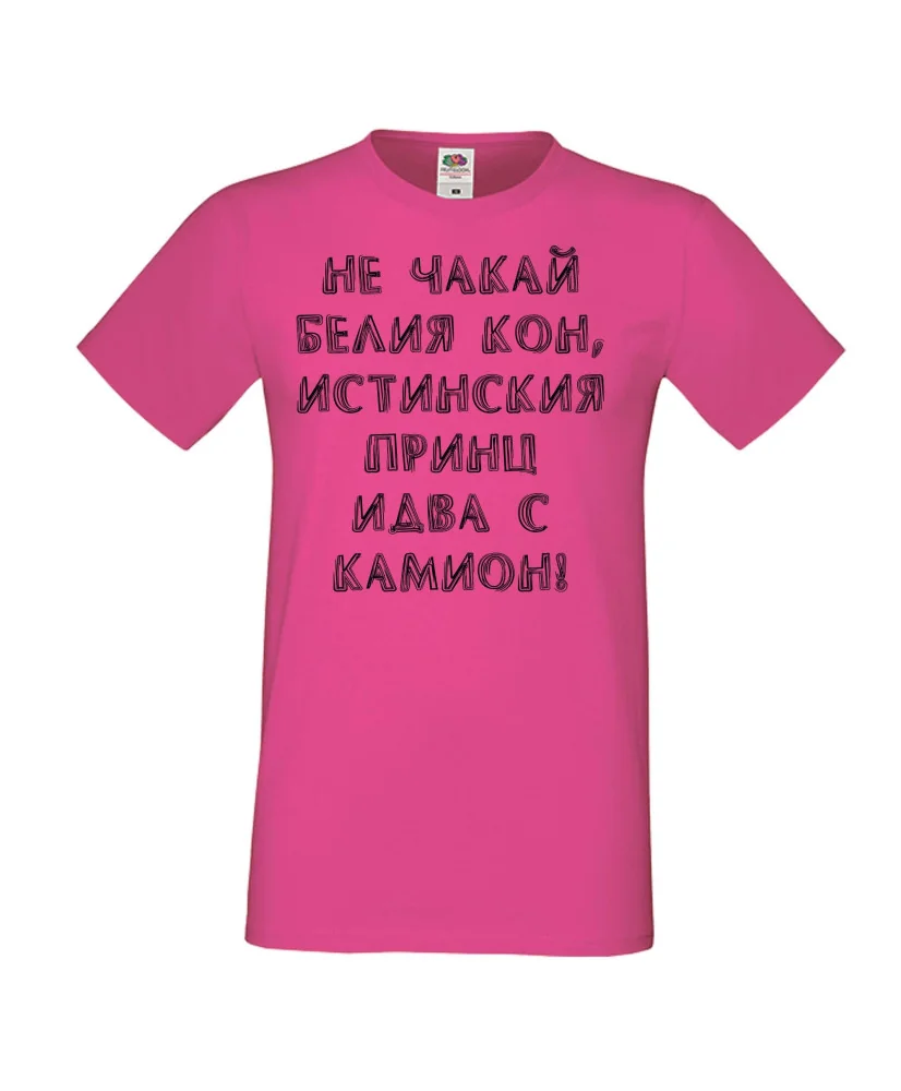 Мъжка тениска не чакай белия кон Мъжка тениска не чакай белия кон