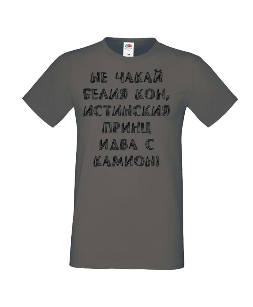 Мъжка тениска не чакай белия кон Мъжка тениска не чакай белия кон