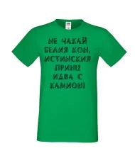 Мъжка тениска не чакай белия кон