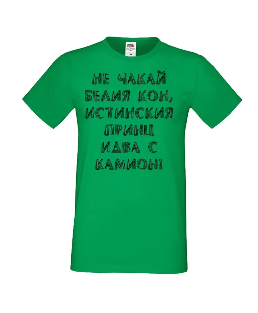Мъжка тениска не чакай белия кон Мъжка тениска не чакай белия кон