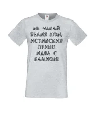 Мъжка тениска не чакай белия кон
