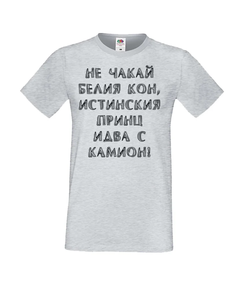 Мъжка тениска не чакай белия кон Мъжка тениска не чакай белия кон