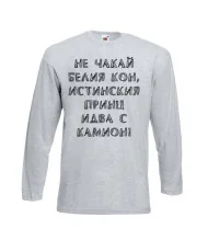 Мъжка тениска не чакай белия кон