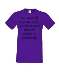 Мъжка тениска не чакай белия кон