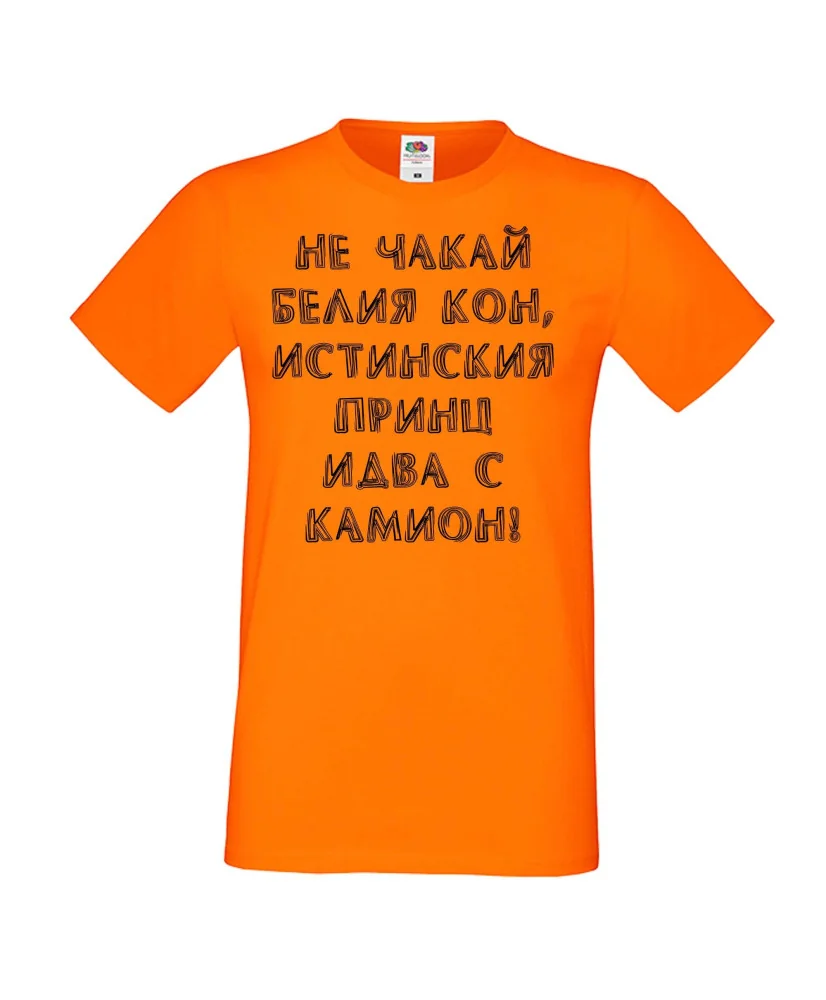 Мъжка тениска не чакай белия кон Мъжка тениска не чакай белия кон