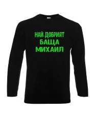 Мъжка тениска с дълъг ръкав Архангел-Михаил "Най-добрият баща Михаил" - черна