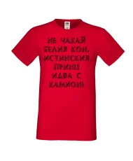 Мъжка тениска не чакай белия кон