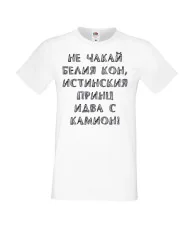 Мъжка тениска не чакай белия кон