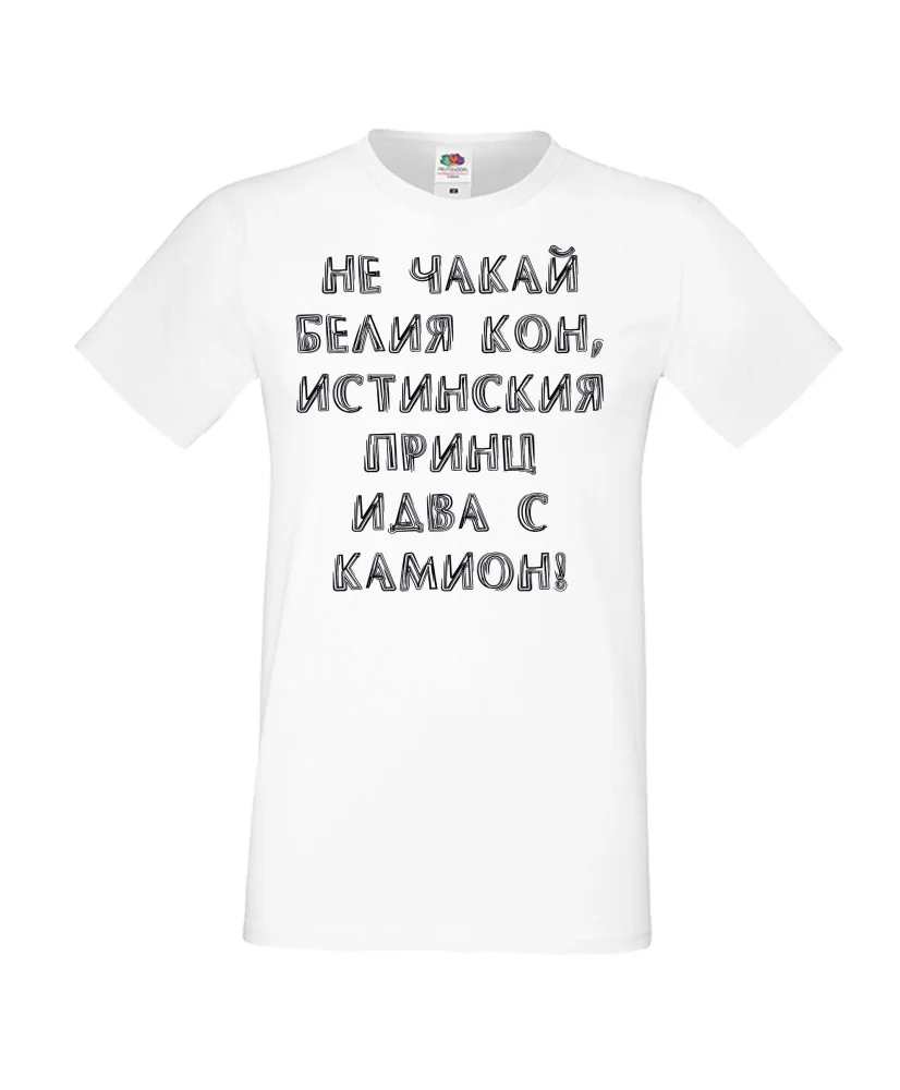Мъжка тениска не чакай белия кон Мъжка тениска не чакай белия кон