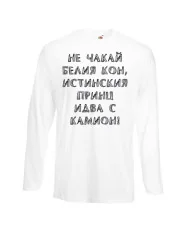Мъжка тениска не чакай белия кон