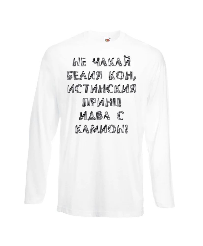 Мъжка тениска не чакай белия кон Мъжка тениска не чакай белия кон