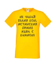 Мъжка тениска не чакай белия кон
