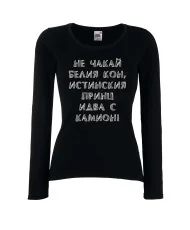 Дамска тениска не чакай белия кон