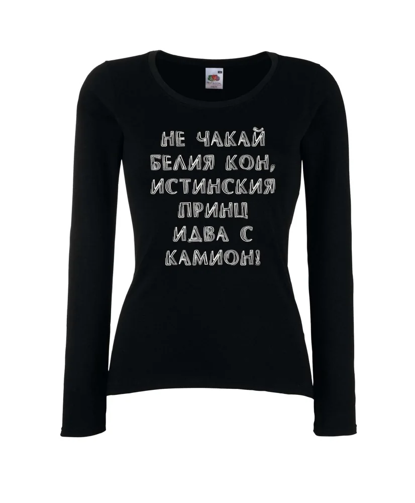 Дамска тениска не чакай белия кон Дамска тениска не чакай белия кон