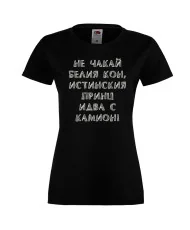 Дамска тениска не чакай белия кон