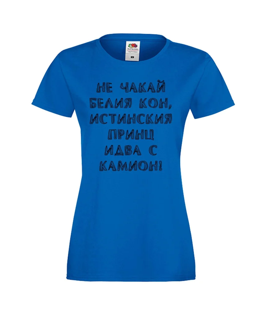 Дамска тениска не чакай белия кон Дамска тениска не чакай белия кон