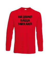 Мъжка тениска с дълъг ръкав Архангел-Михаил "Най-добрият баща Михаил"