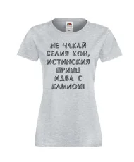 Дамска тениска не чакай белия кон