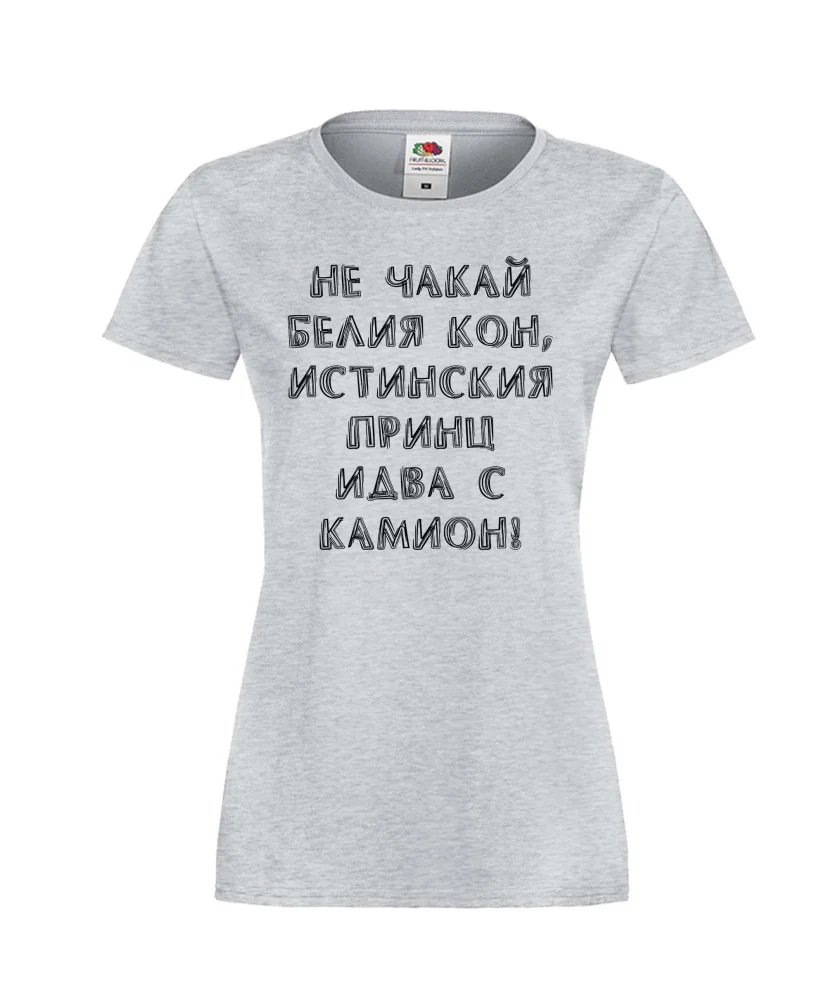 Дамска тениска не чакай белия кон Дамска тениска не чакай белия кон