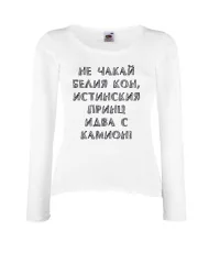 Дамска тениска не чакай белия кон