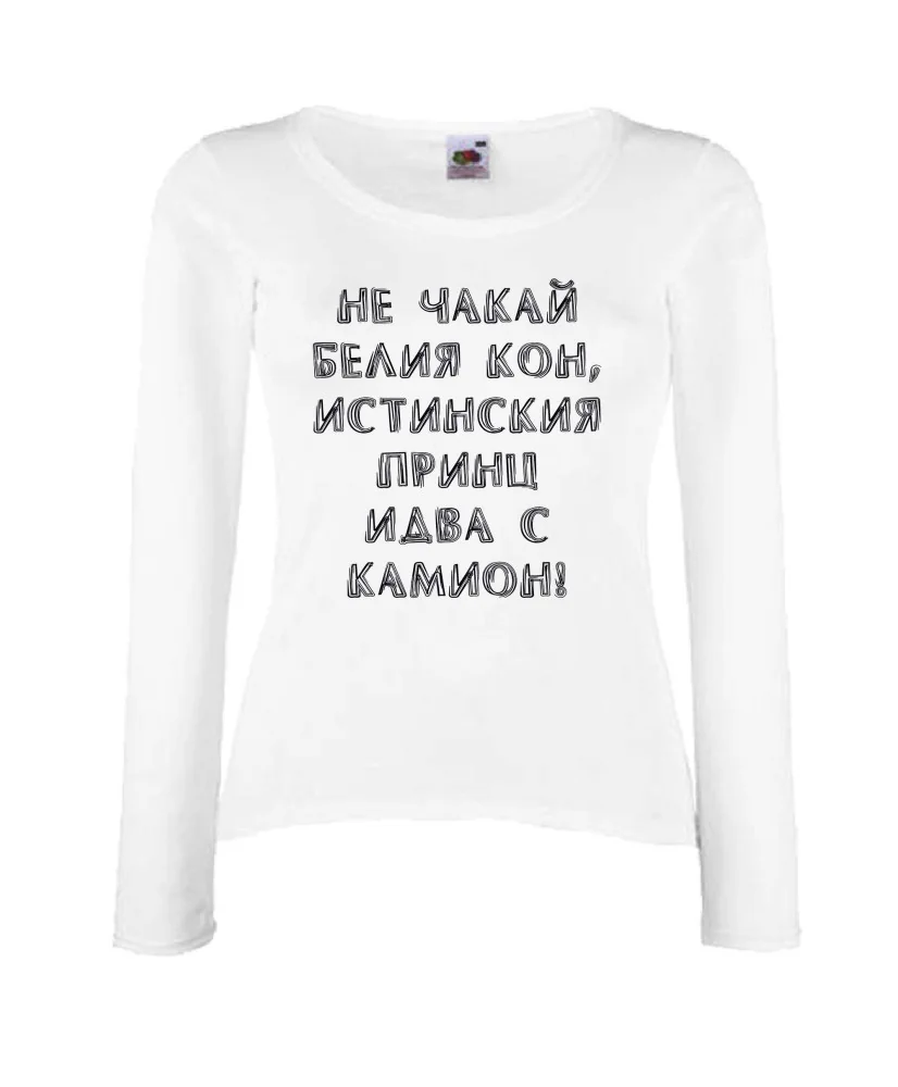 Дамска тениска не чакай белия кон Дамска тениска не чакай белия кон