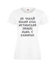 Дамска тениска не чакай белия кон