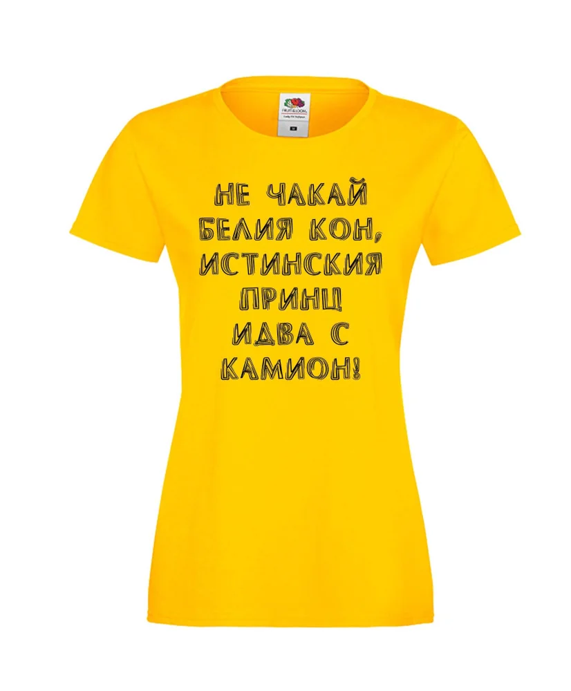 Дамска тениска не чакай белия кон Дамска тениска не чакай белия кон